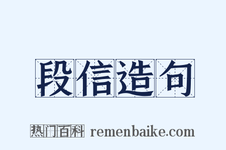 段信造句是什么意思的图片